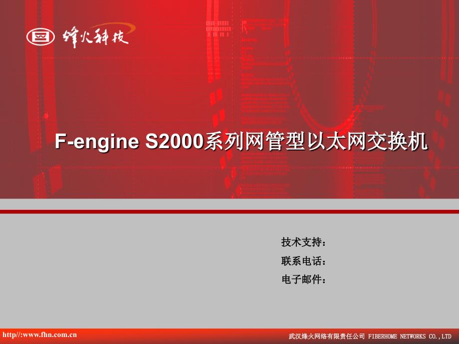 烽火——Fengine S2000系列网管型以太网交换机培训资料_第1页