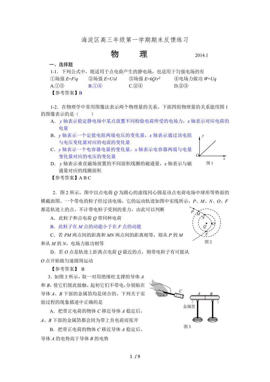 北京市海淀区2014届高三上学期期末反馈物理版含答案_第1页