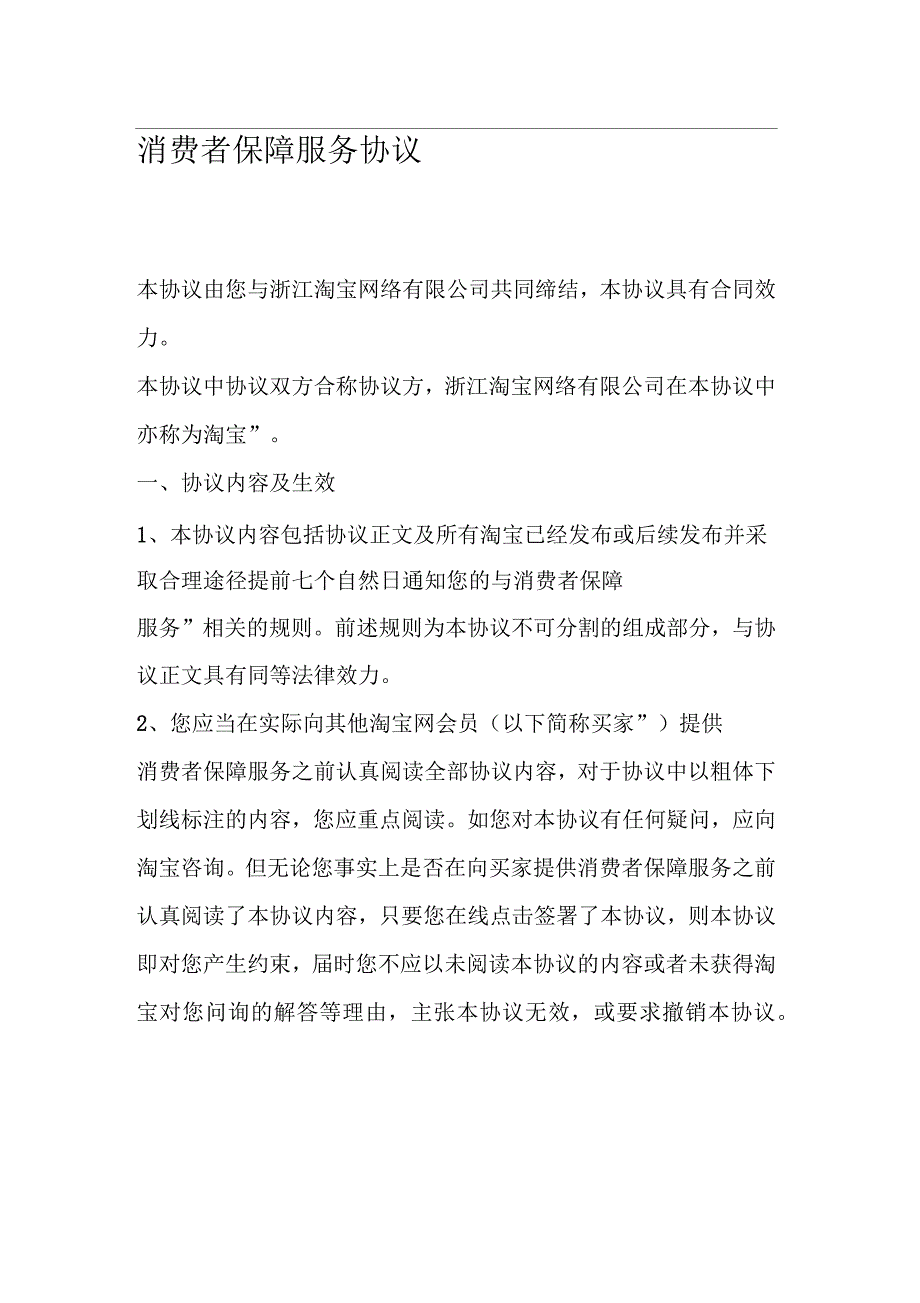 消费者保障服务协议1_第1页