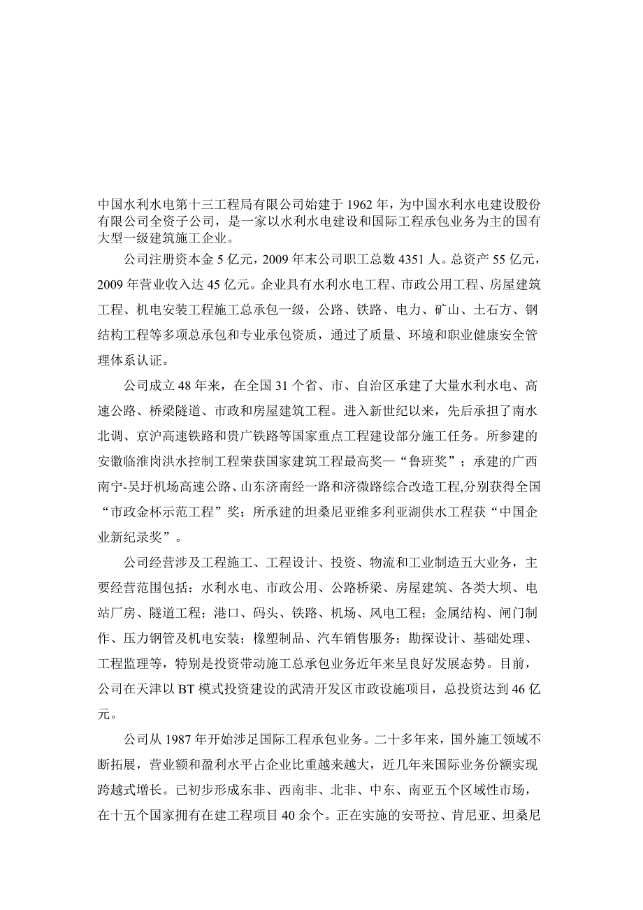 中国水利水电第十三工程局有限公司.doc_第1页