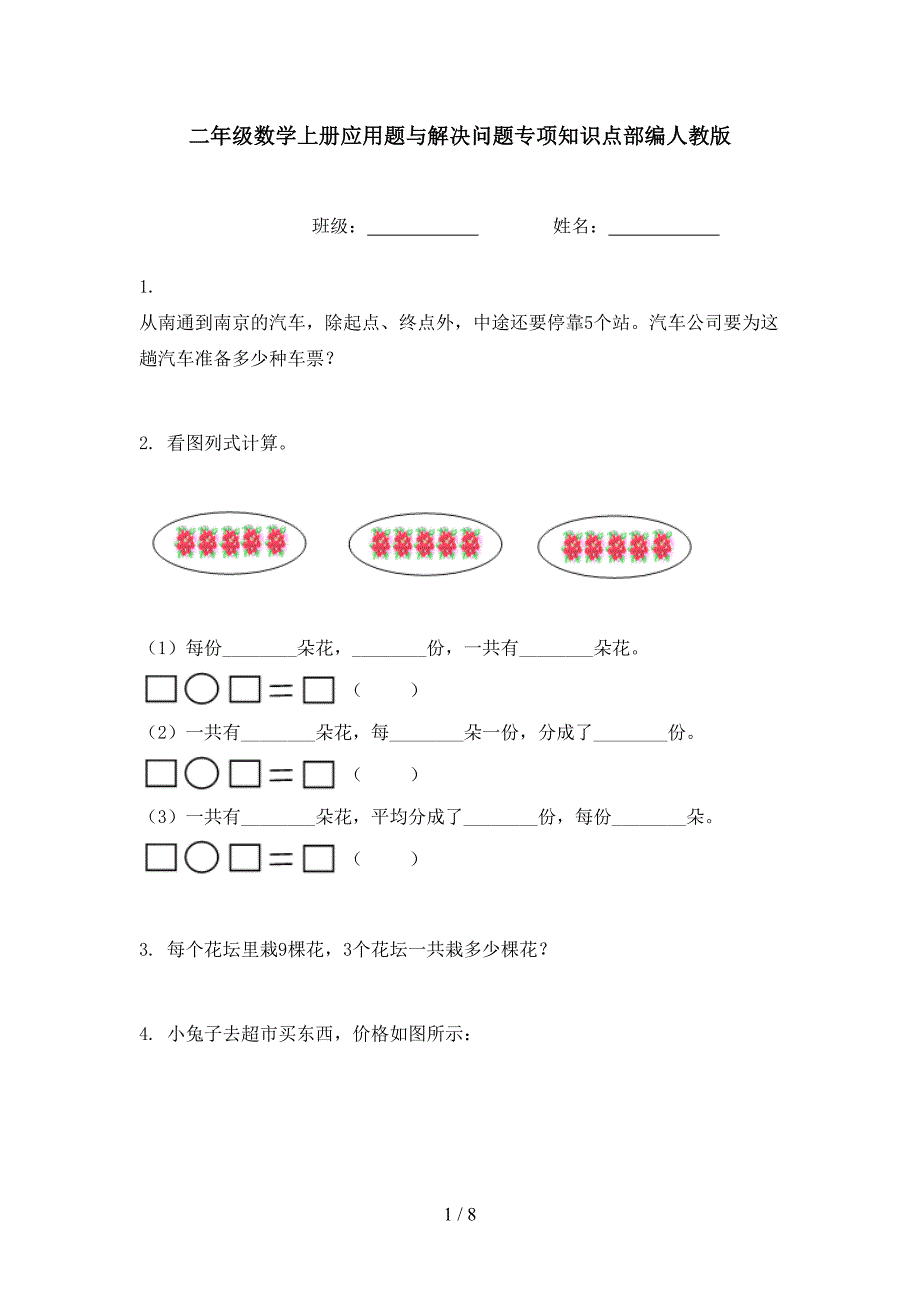 二年级数学上册应用题与解决问题专项知识点部编人教版_第1页