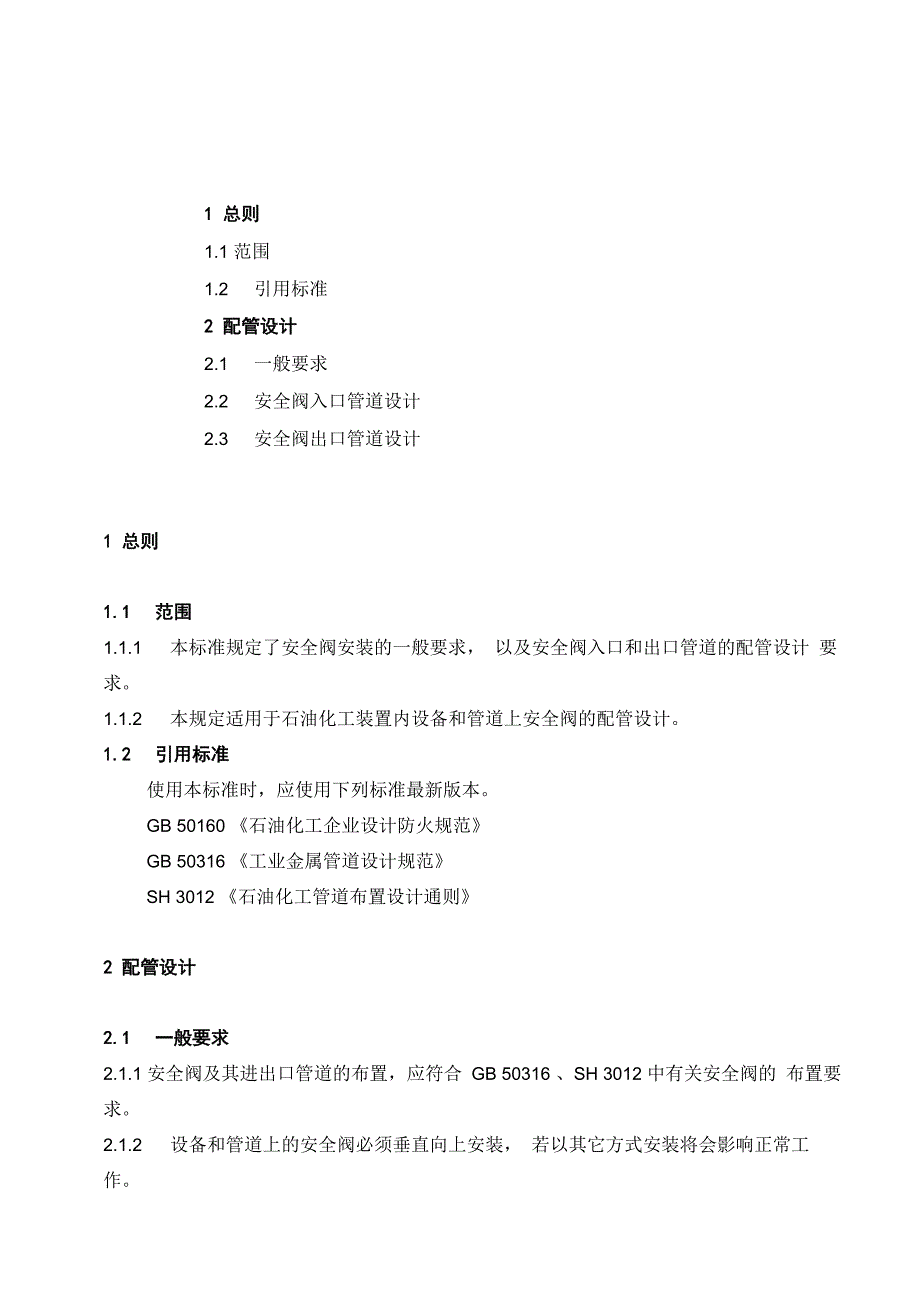 安全阀配管设计规定_第1页