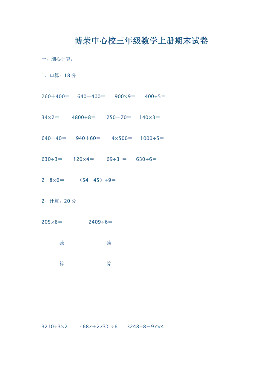 博荣中心校三年级数学上册期末试卷_第1页