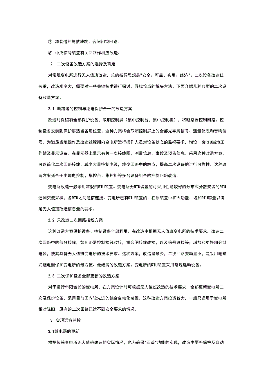 常规变电所无人值班改造的几项关键技术_第2页