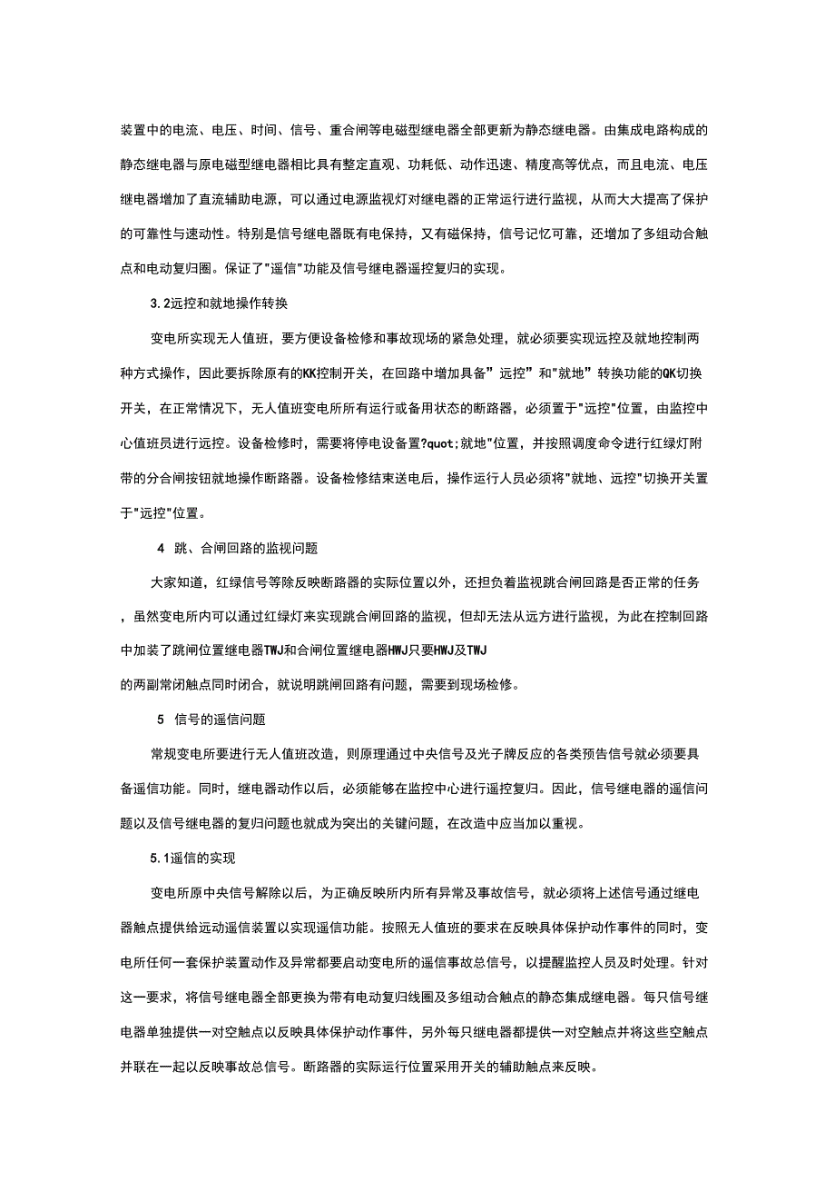 常规变电所无人值班改造的几项关键技术_第3页