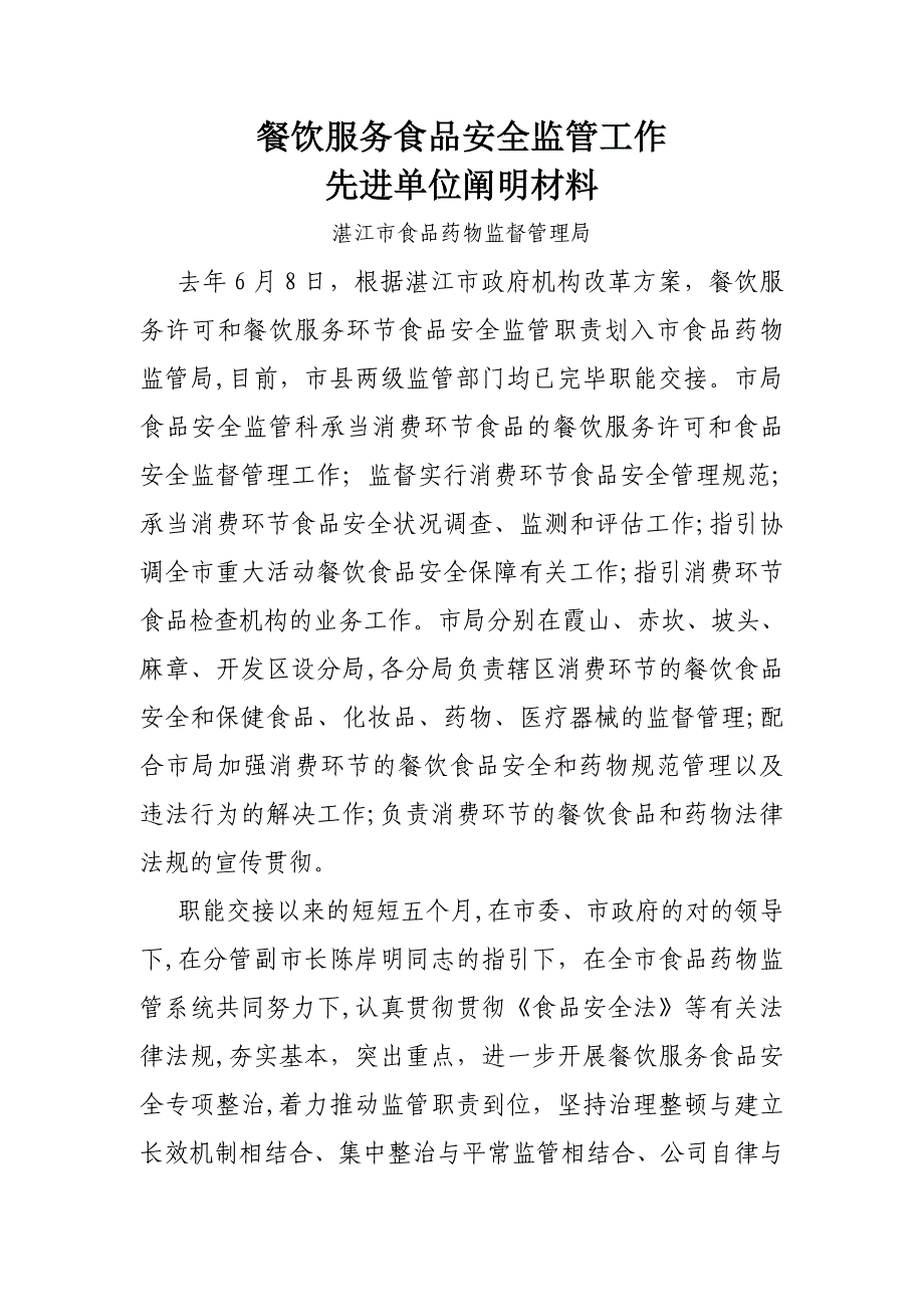 餐饮服务食品安全监管工作先进单位说明材料_第1页