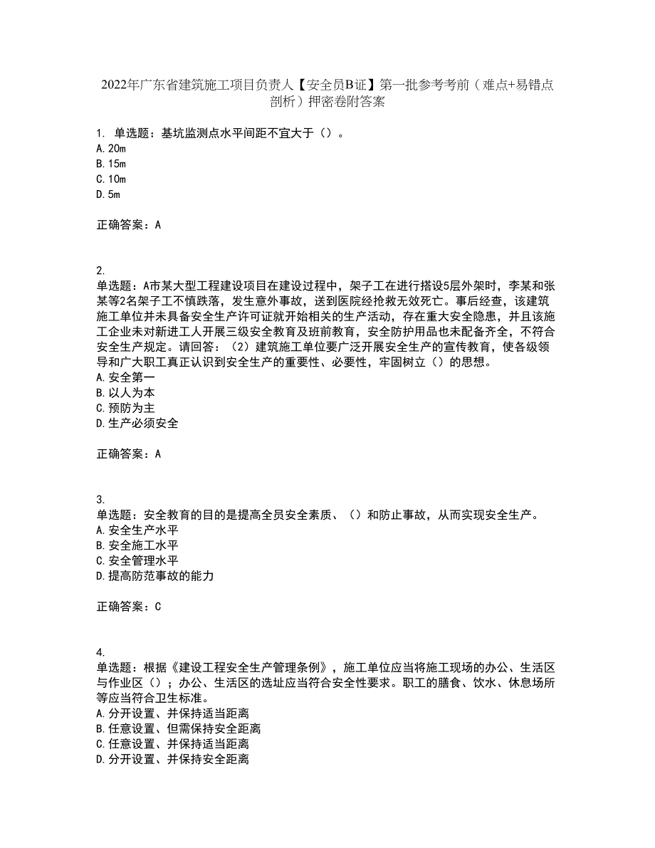 2022年广东省建筑施工项目负责人【安全员B证】第一批参考考前（难点+易错点剖析）押密卷附答案97_第1页