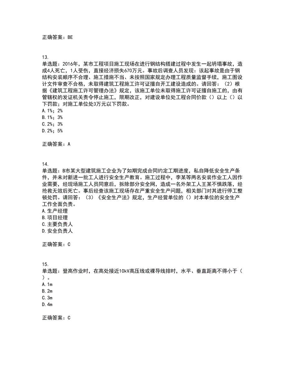 2022年广东省建筑施工项目负责人【安全员B证】第一批参考考前（难点+易错点剖析）押密卷附答案97_第4页