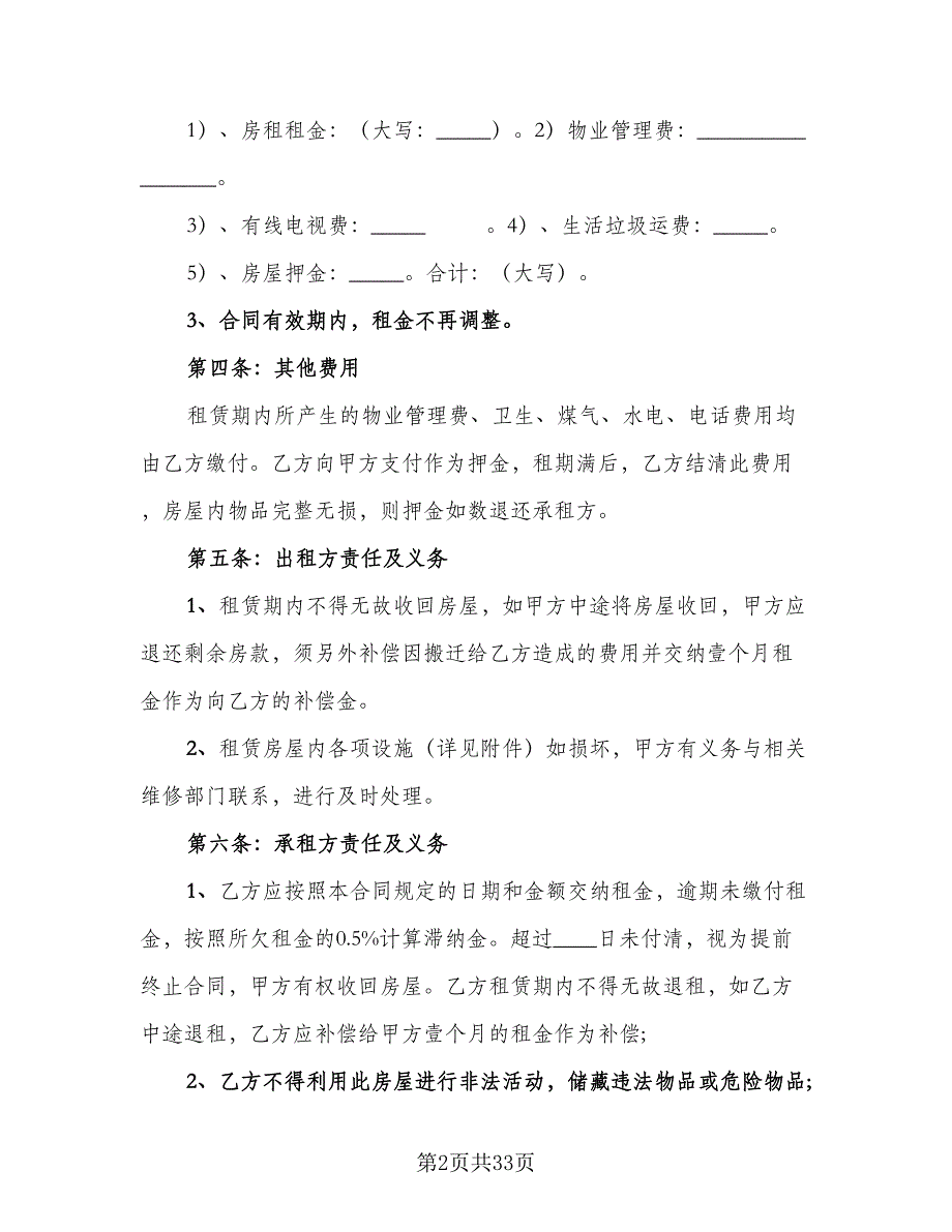 2023个人房屋出租合同标准样本（8篇）.doc_第2页