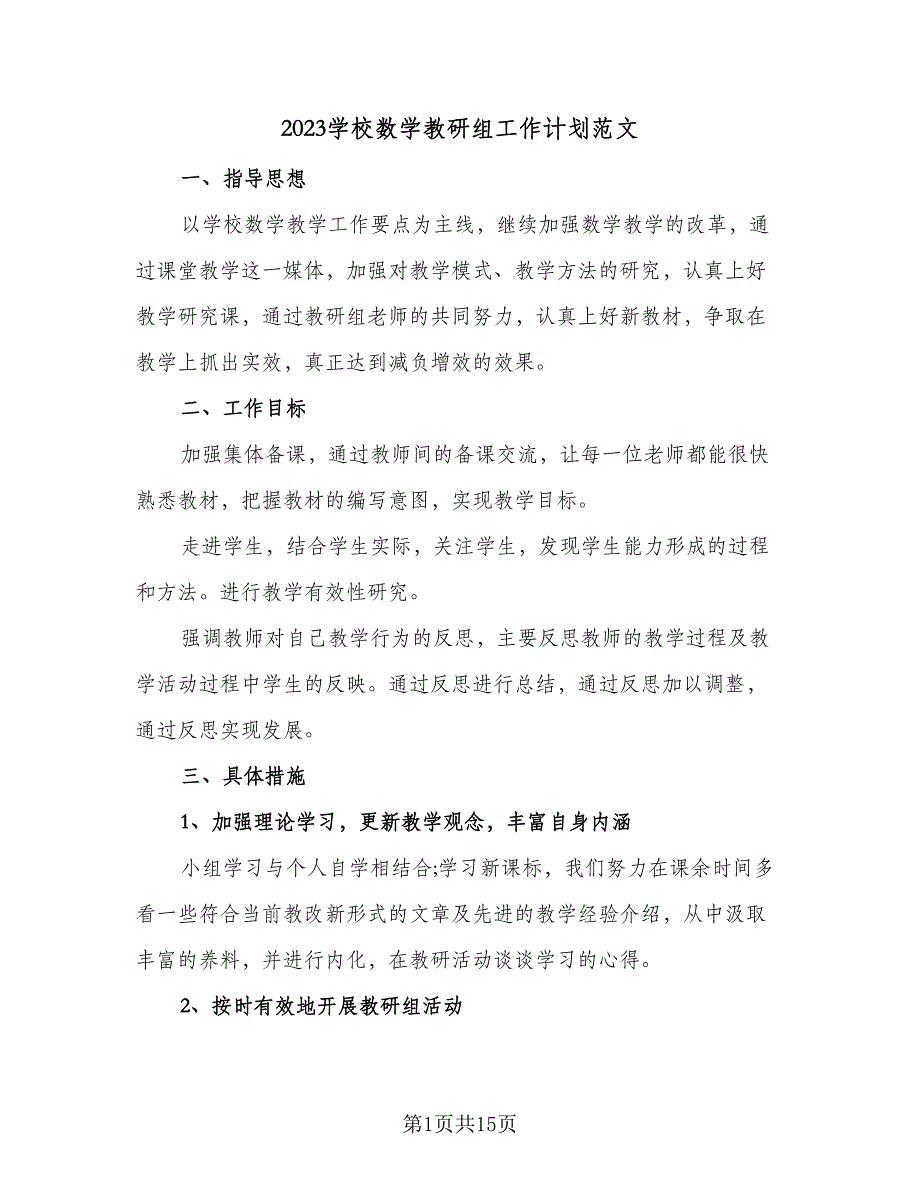 2023学校数学教研组工作计划范文（4篇）_第1页