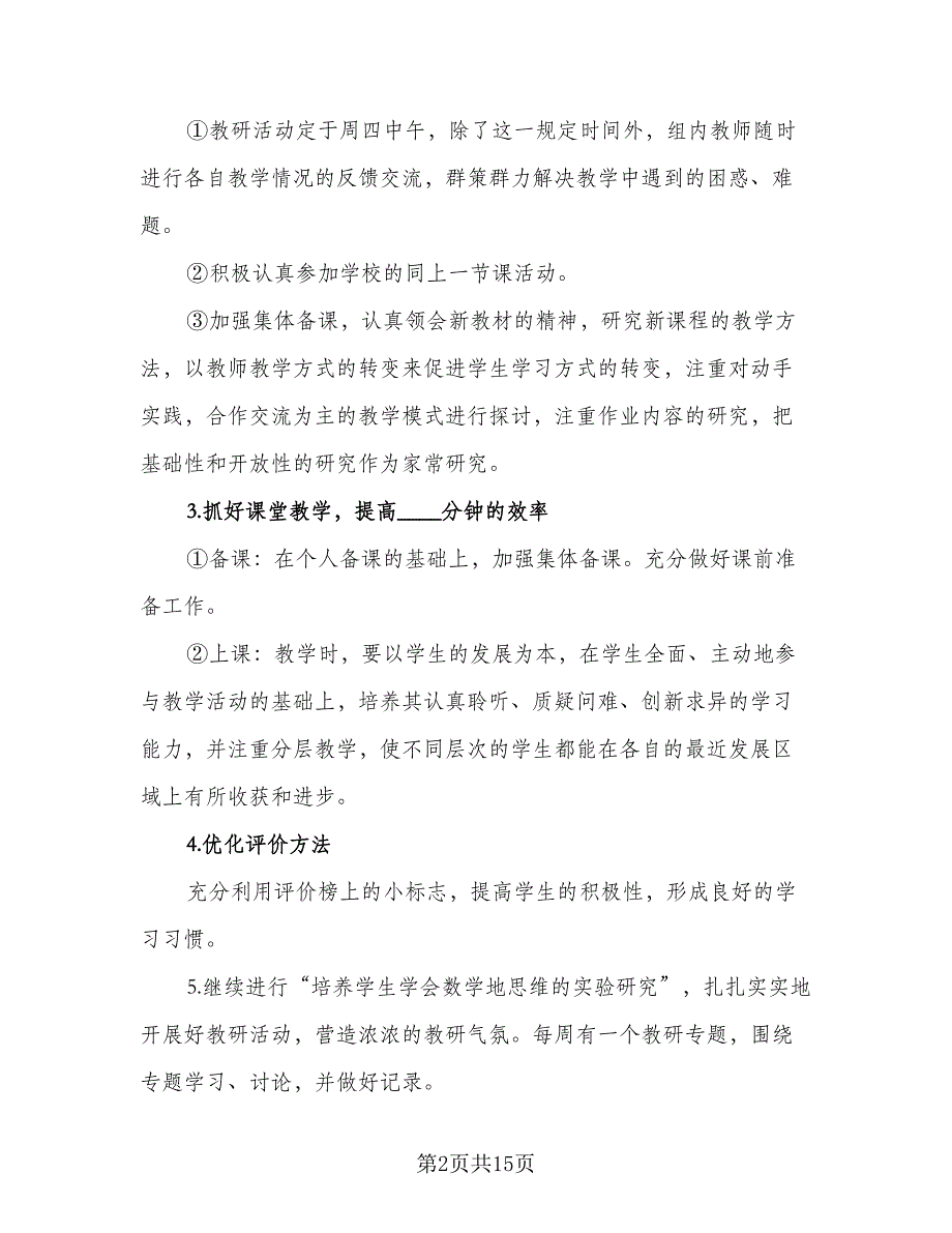 2023学校数学教研组工作计划范文（4篇）_第2页