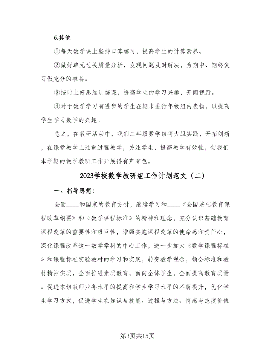 2023学校数学教研组工作计划范文（4篇）_第3页