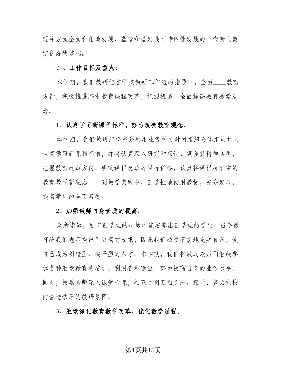 2023学校数学教研组工作计划范文（4篇）_第4页