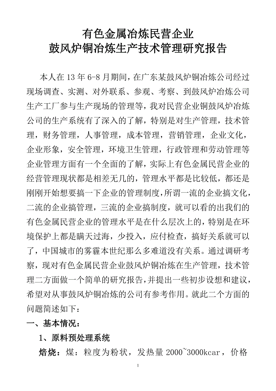 有色金属冶炼民营企业鼓风炉铜冶炼生产技术管理研究报告_第1页