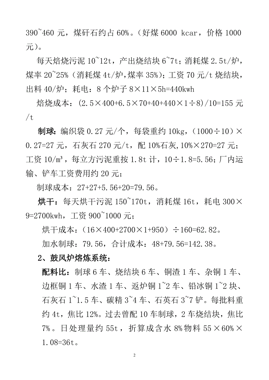 有色金属冶炼民营企业鼓风炉铜冶炼生产技术管理研究报告_第2页