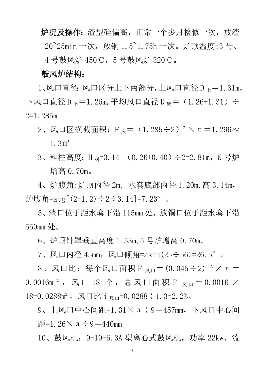 有色金属冶炼民营企业鼓风炉铜冶炼生产技术管理研究报告_第3页