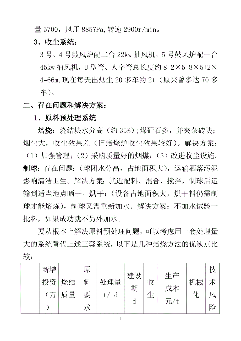 有色金属冶炼民营企业鼓风炉铜冶炼生产技术管理研究报告_第4页