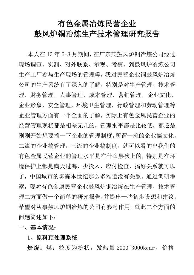 有色金属冶炼民营企业鼓风炉铜冶炼生产技术管理研究报告