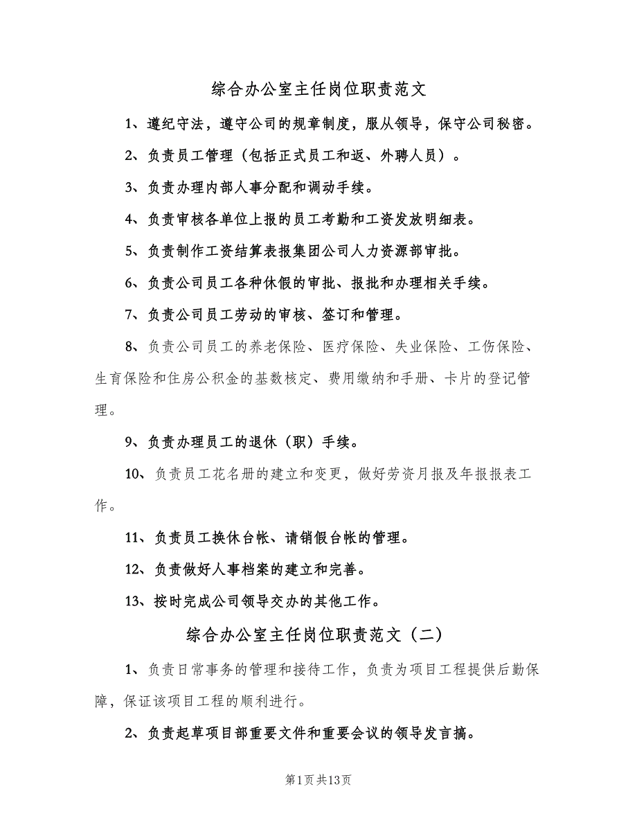 综合办公室主任岗位职责范文（10篇）.doc_第1页