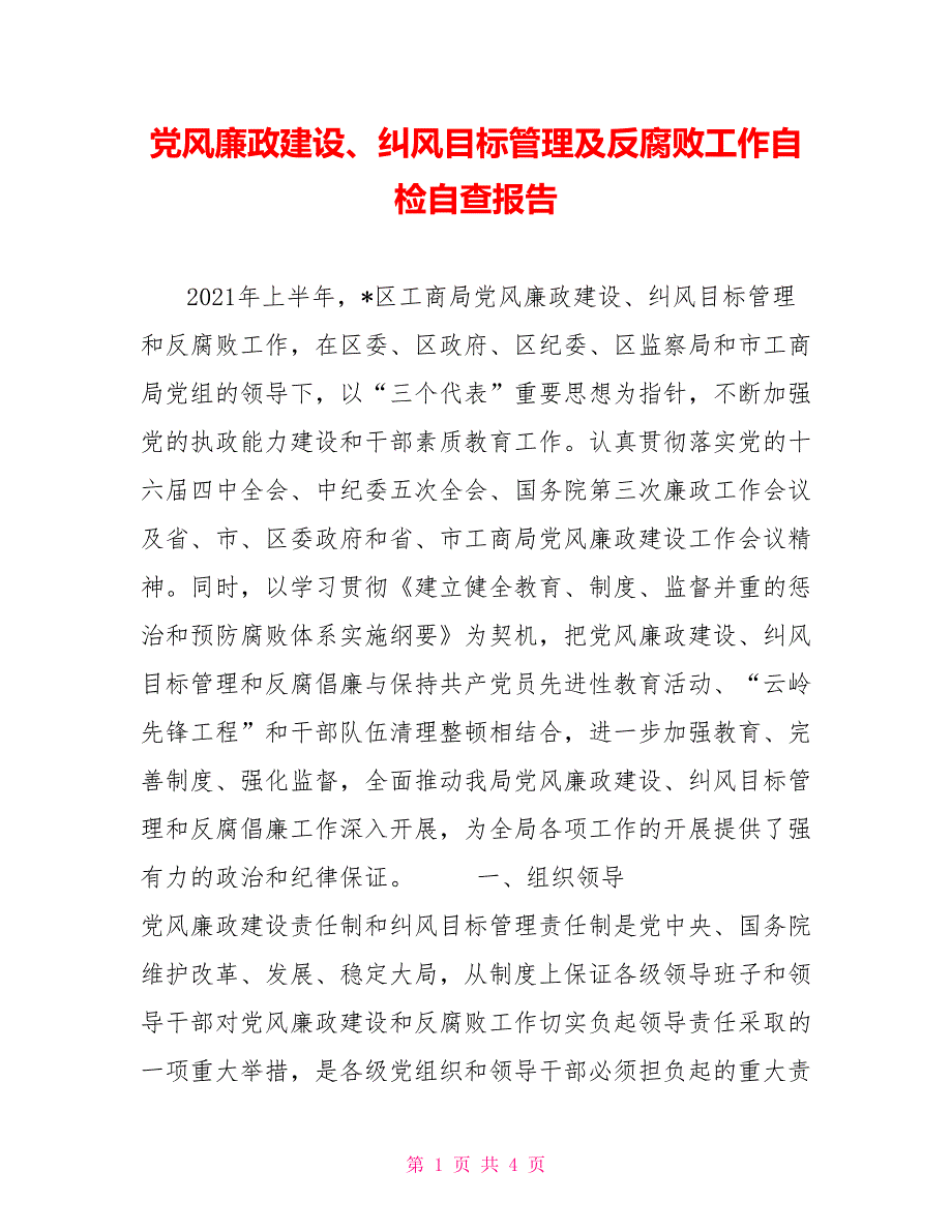 党风廉政建设、纠风目标管理及反腐败工作自检自查报告_第1页