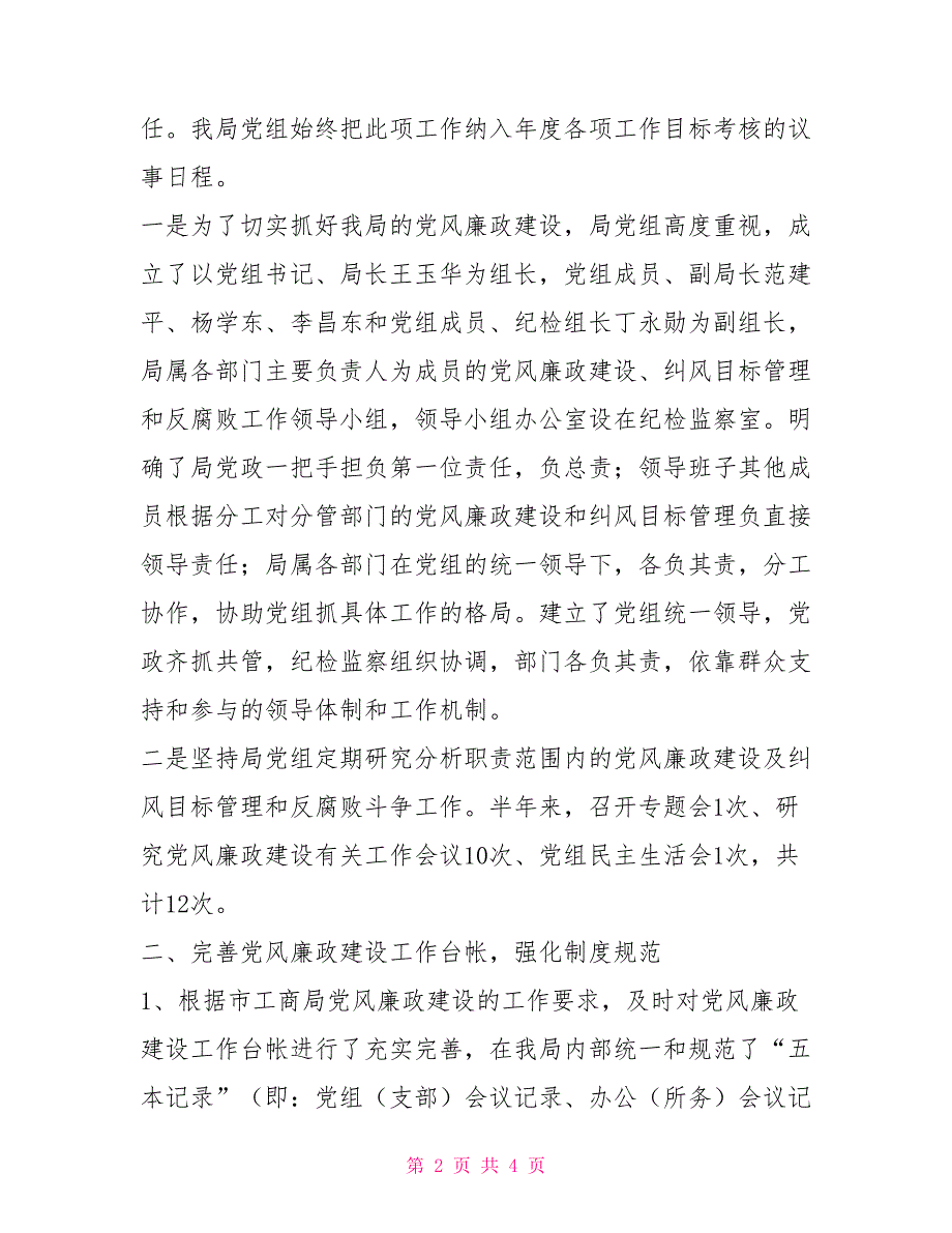 党风廉政建设、纠风目标管理及反腐败工作自检自查报告_第2页