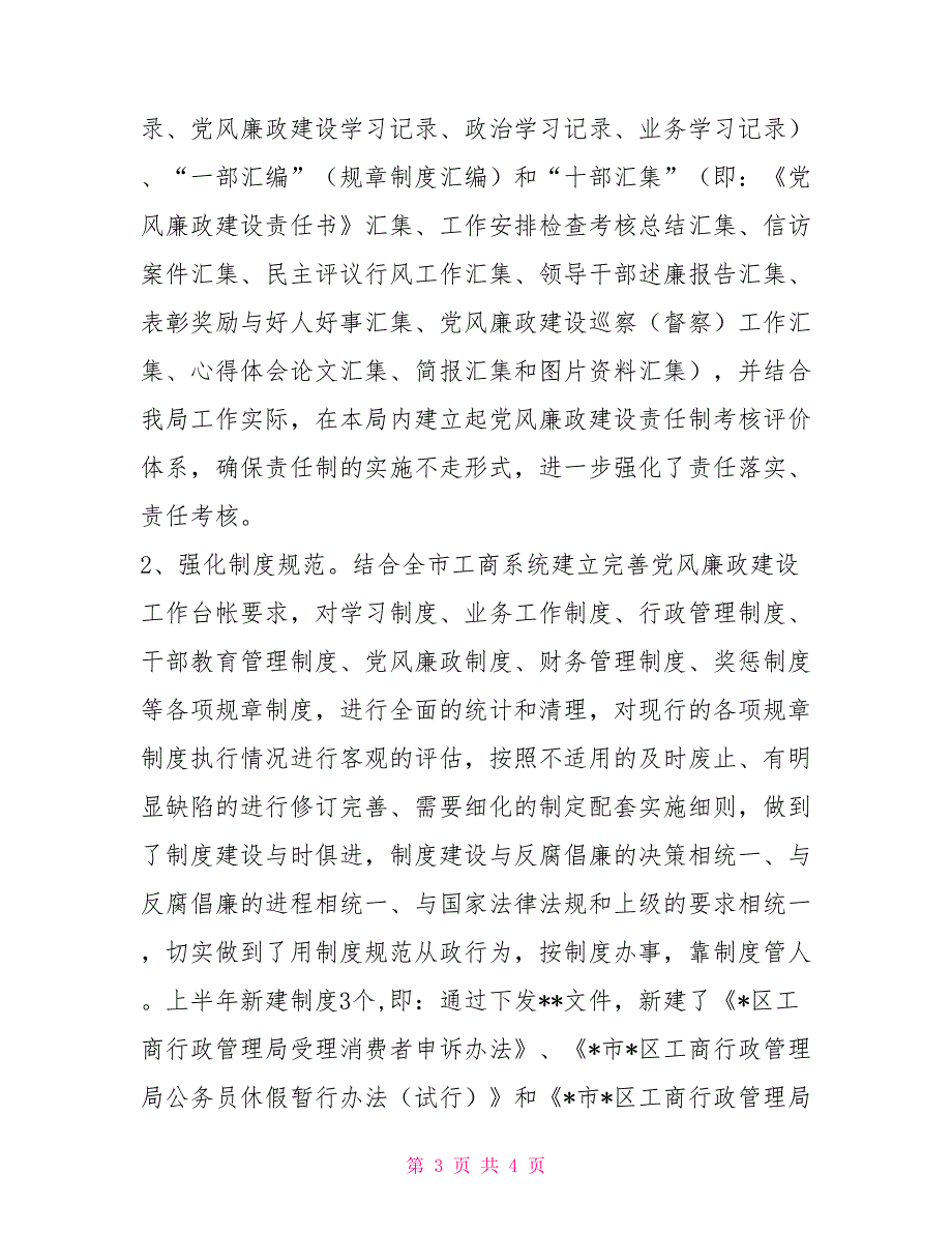 党风廉政建设、纠风目标管理及反腐败工作自检自查报告_第3页