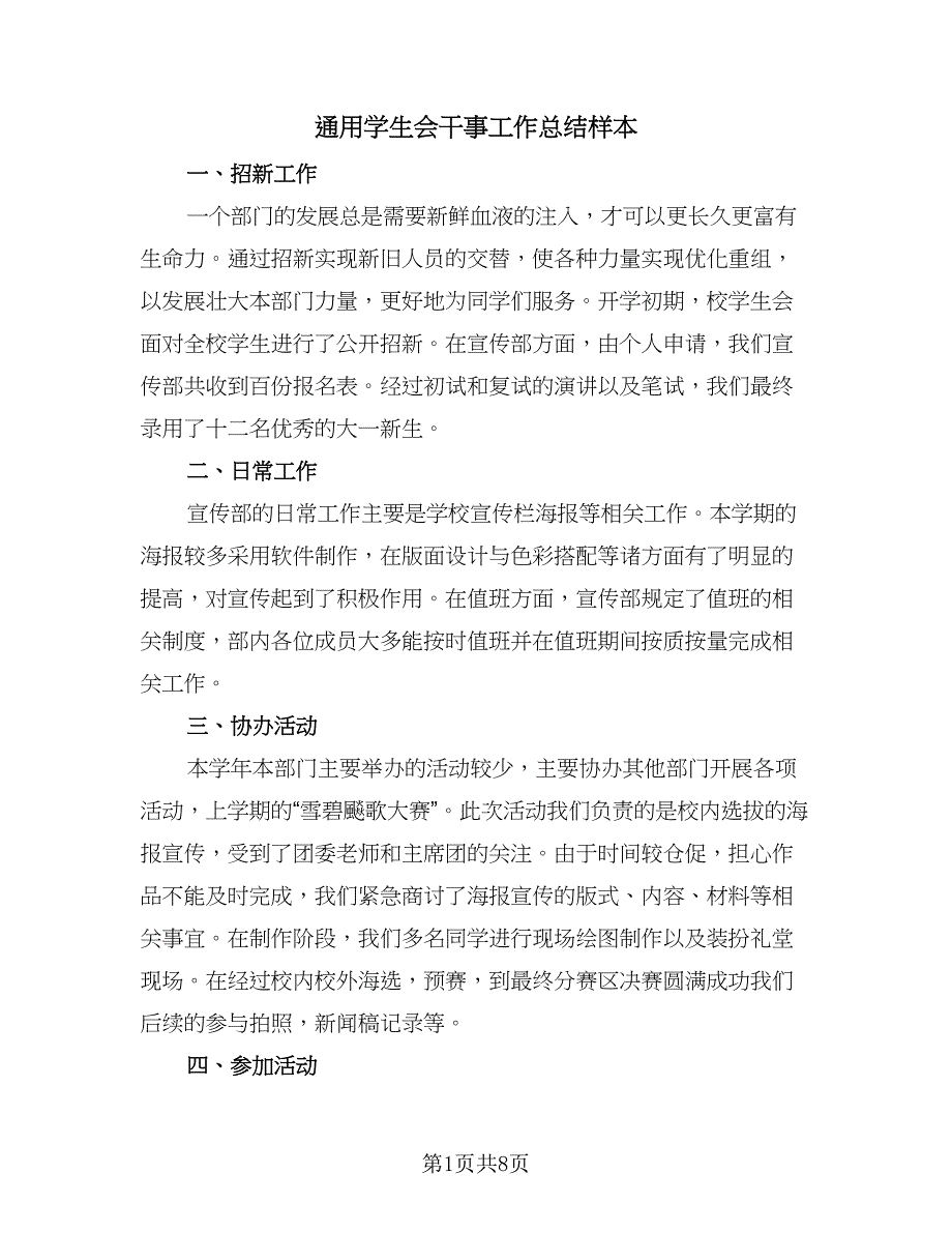 通用学生会干事工作总结样本（4篇）.doc_第1页