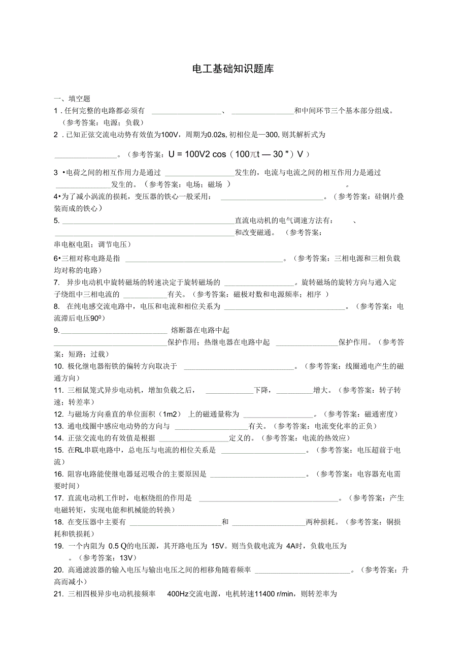 电工基础知识题库_第1页