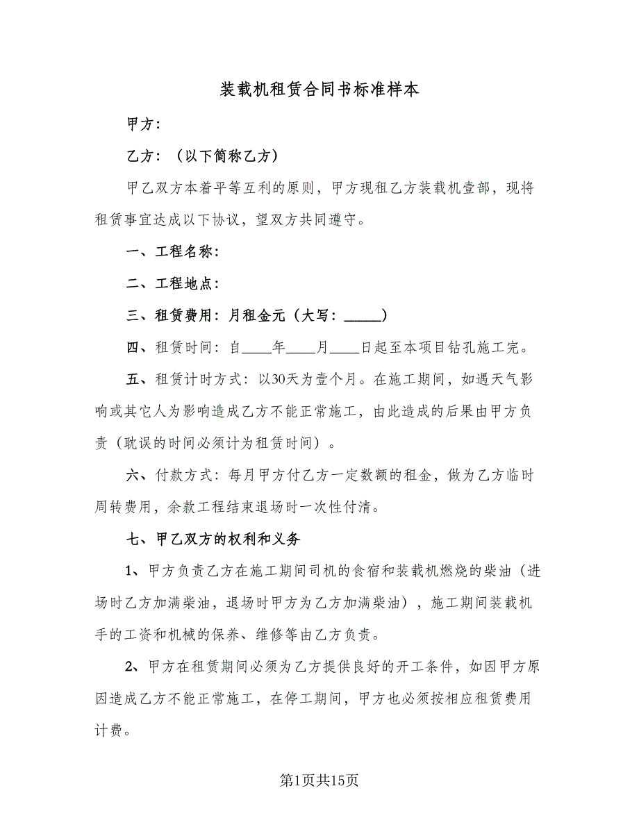 装载机租赁合同书标准样本（7篇）_第1页