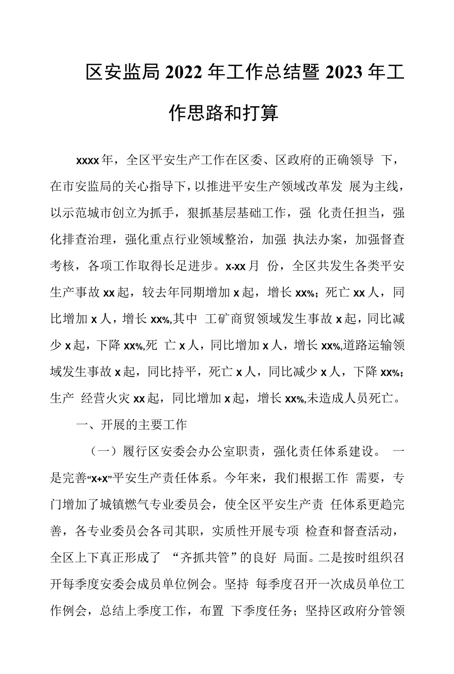 区安监局2022年工作总结暨2023年工作思路和打算.docx_第1页