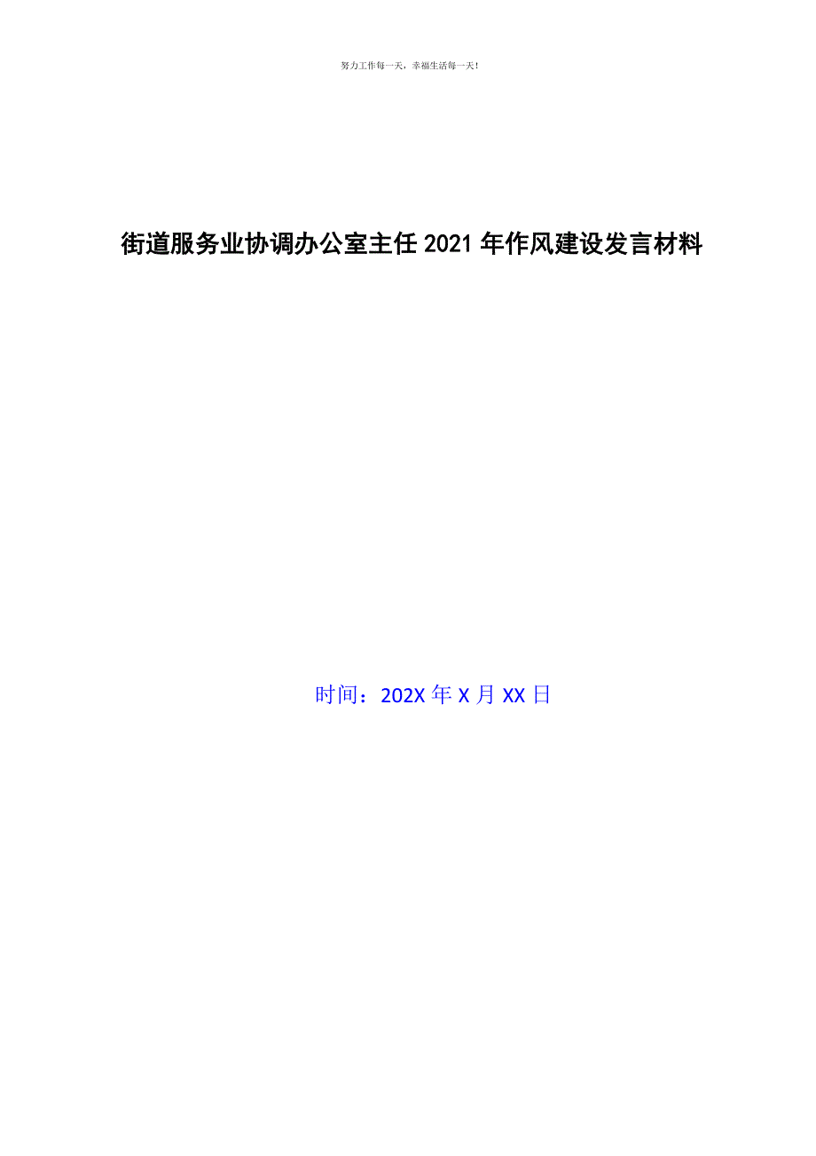 街道服务业协调办公室主任2021年作风建设发言材料新编.docx_第1页