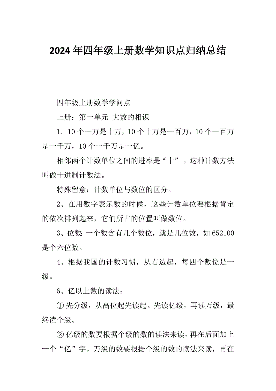 2024年四年级上册数学知识点归纳总结_第1页
