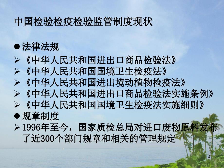 我国进口可用作原料废物的检验检疫制度现状及发展趋势_第4页