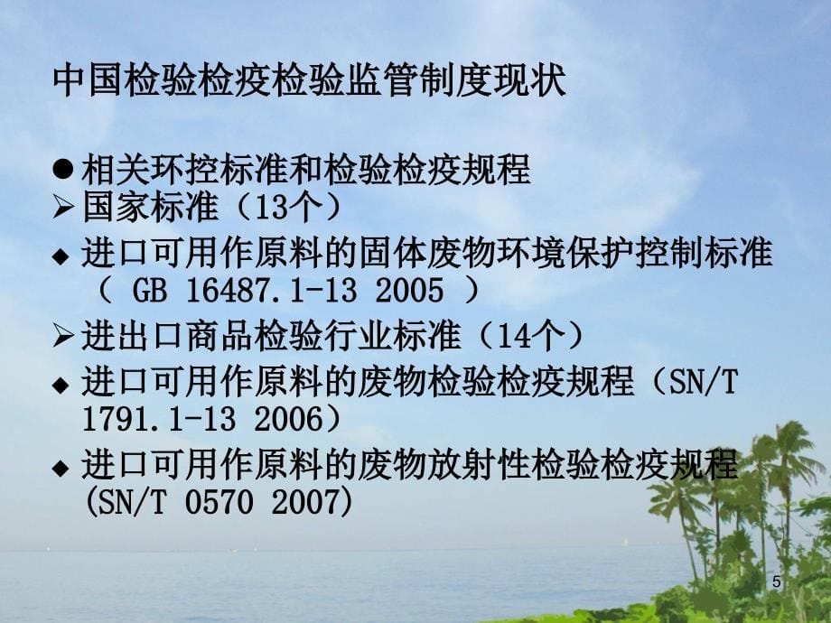 我国进口可用作原料废物的检验检疫制度现状及发展趋势_第5页