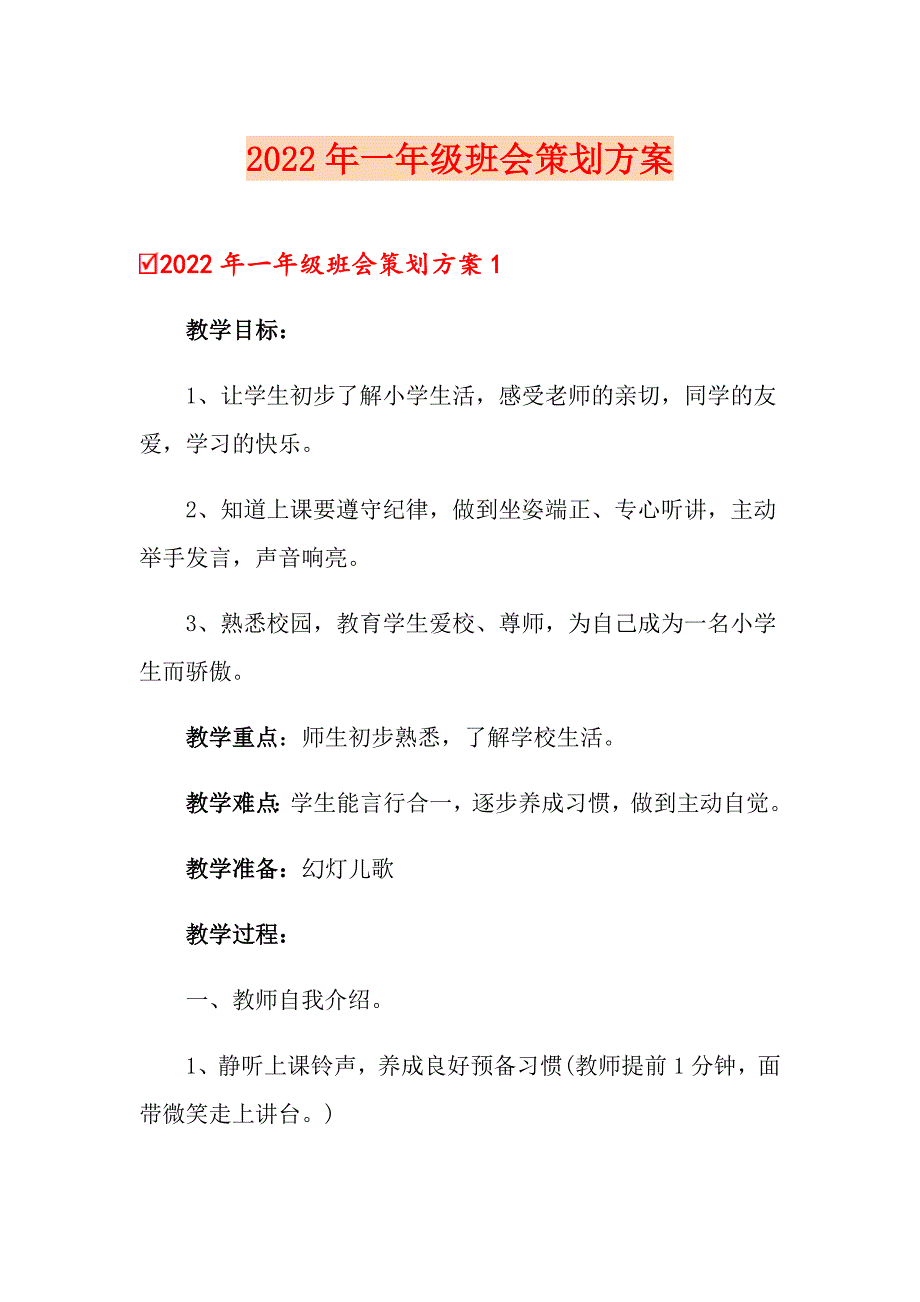 2022年一年级班会策划方案_第1页