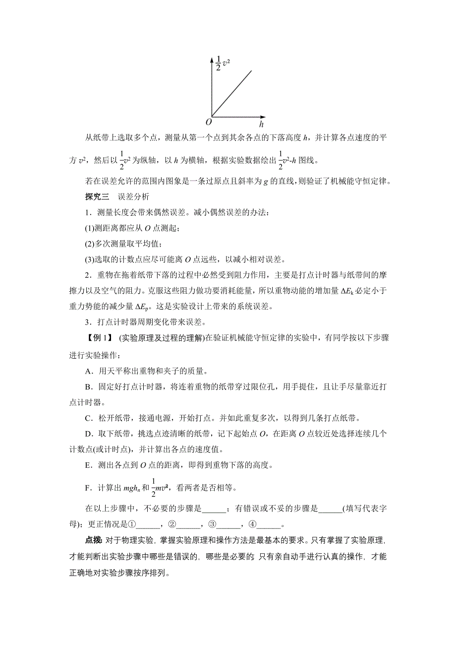 2019-2020年物理必修二堂探究学案：7.9-实验：验证机械能守恒定律（含答案）.doc_第2页