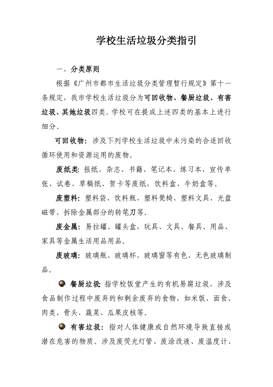 学校生活垃圾分类指引_第1页