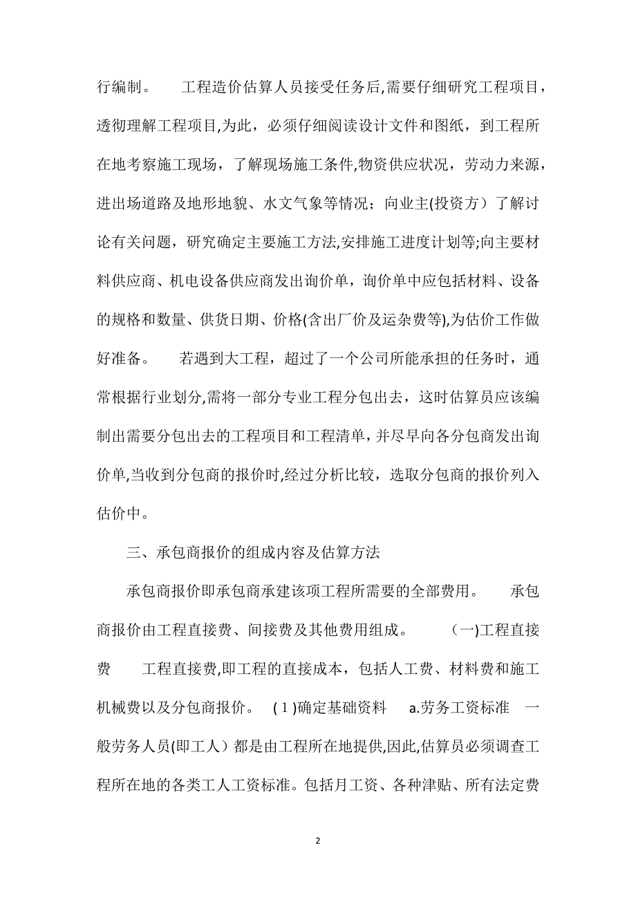 借鉴国外工程造价经验制定国内外资概算编制分析_第2页