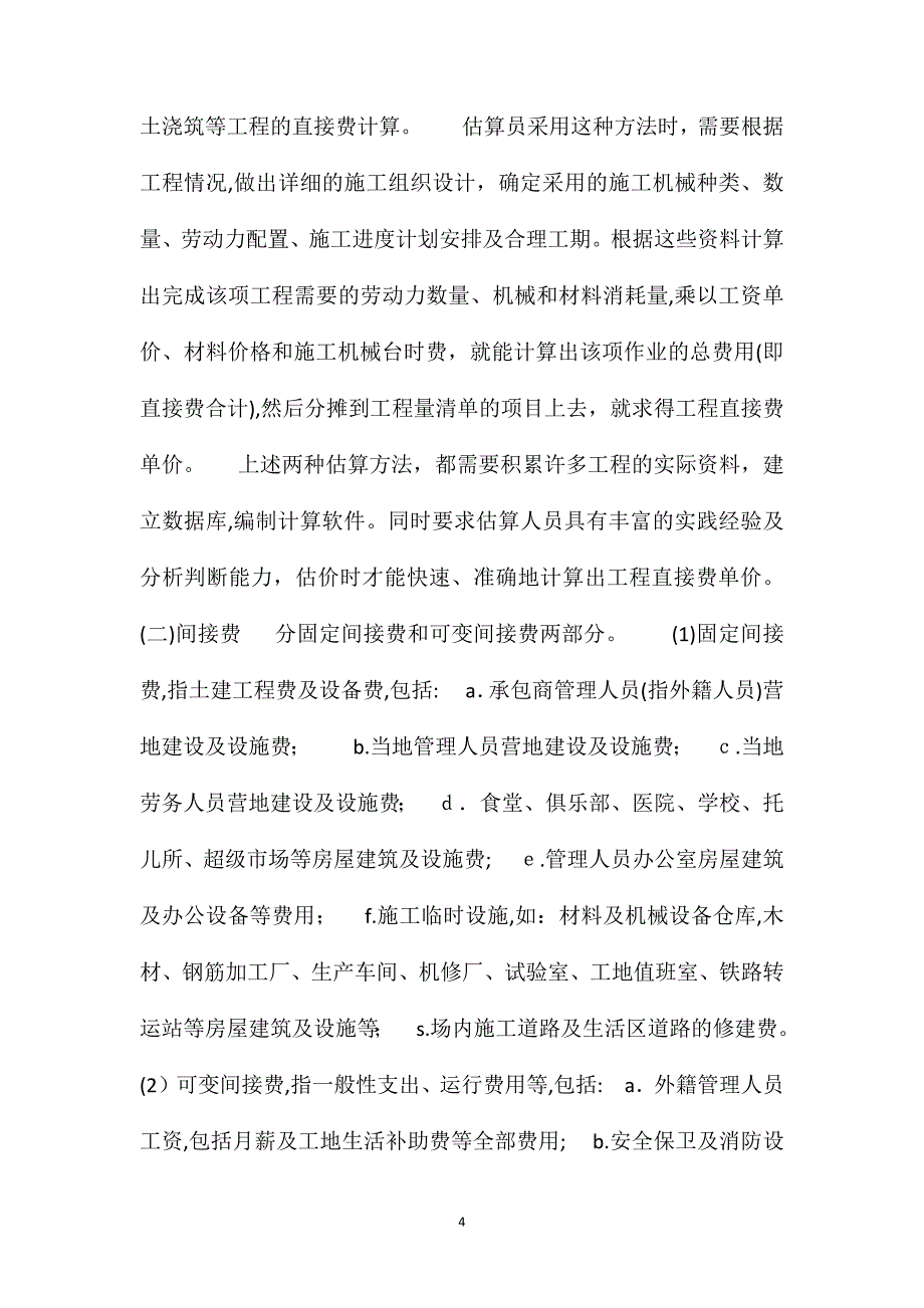 借鉴国外工程造价经验制定国内外资概算编制分析_第4页