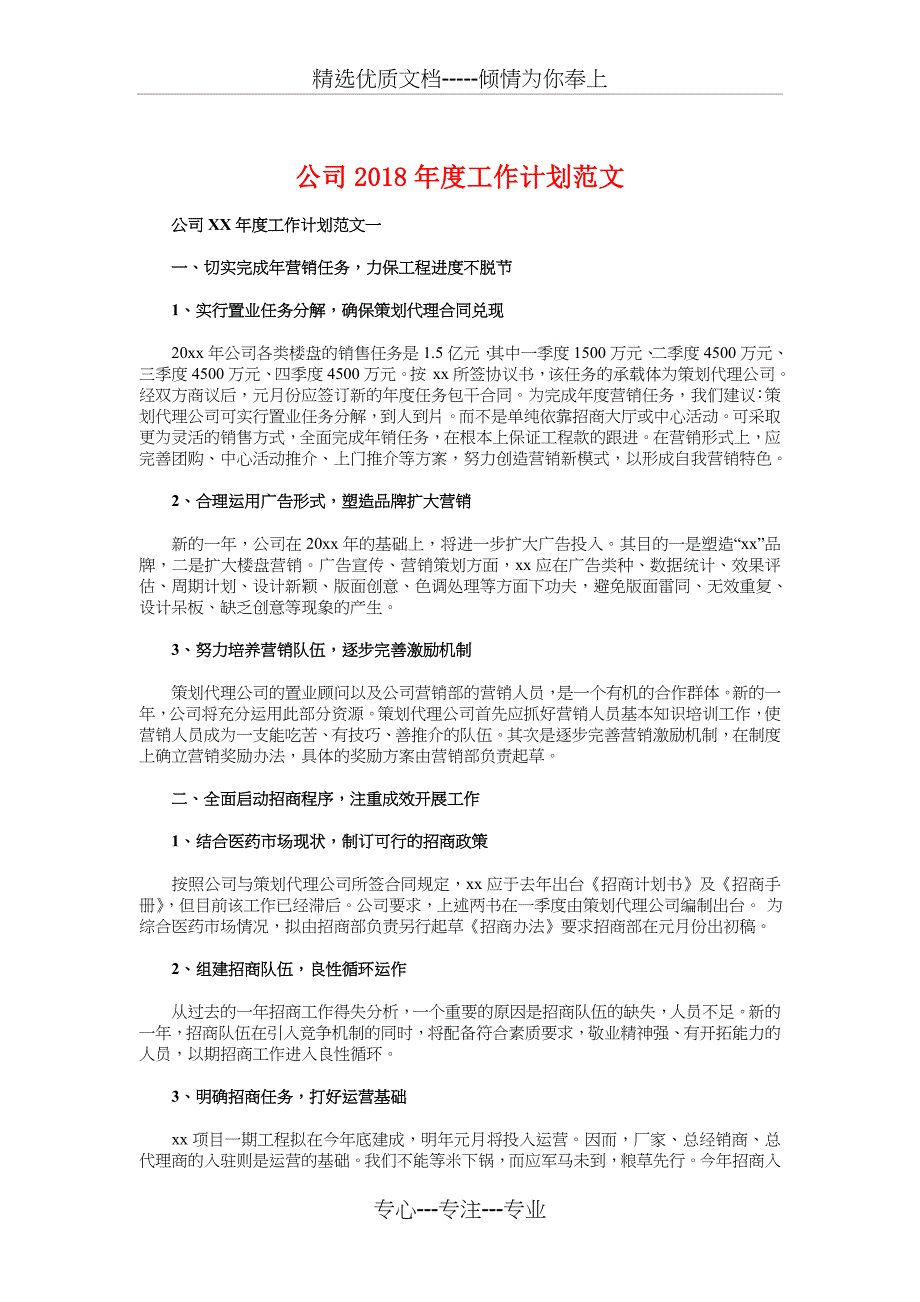 公司2018年度工作计划范文与公司2018年销售工作计划汇编_第1页