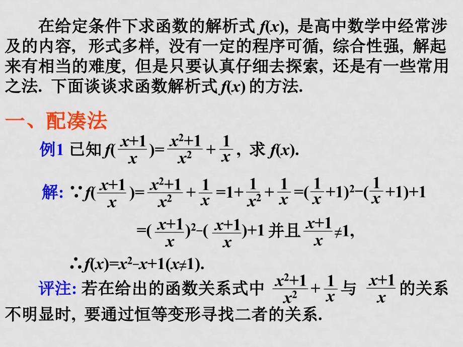 高考数学专题复习精课件全集合06函数的解析式_第2页