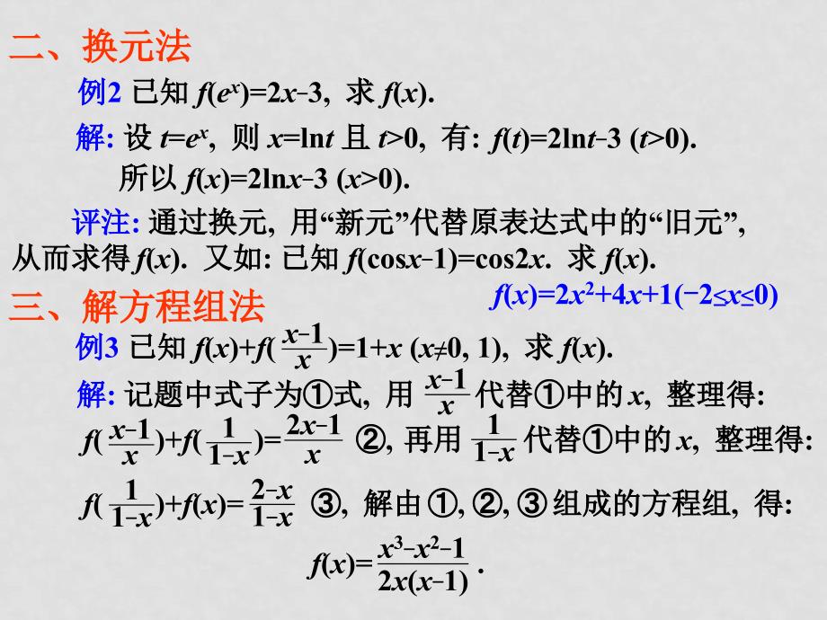 高考数学专题复习精课件全集合06函数的解析式_第3页