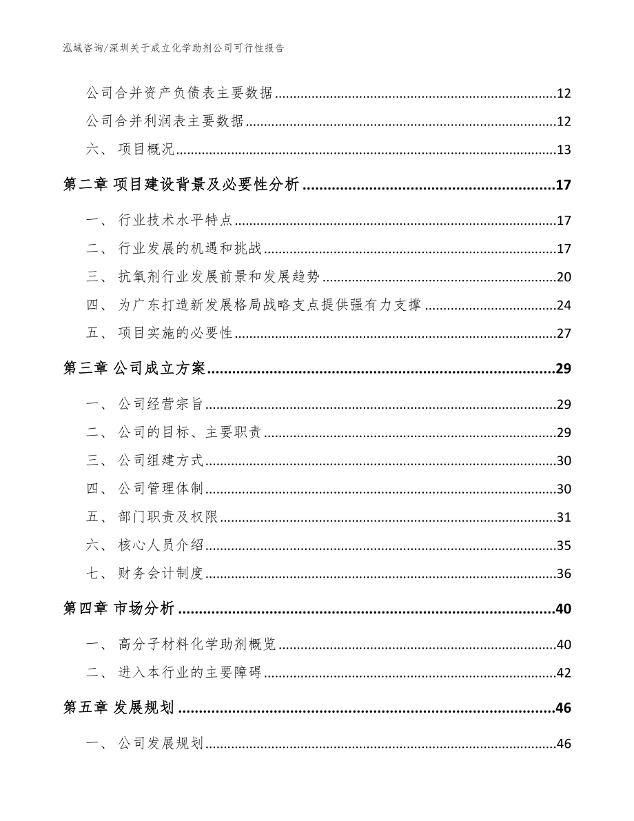 深圳关于成立化学助剂公司可行性报告_范文模板_第4页