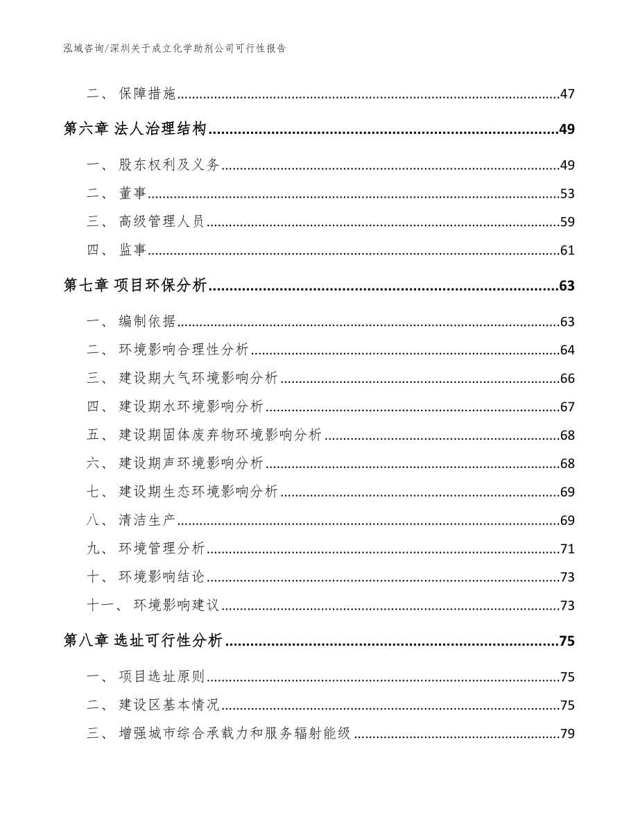 深圳关于成立化学助剂公司可行性报告_范文模板_第5页