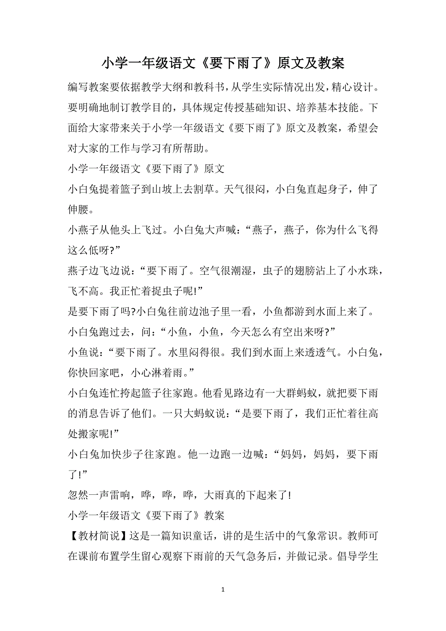 小学一年级语文《要下雨了》原文及教案_第1页