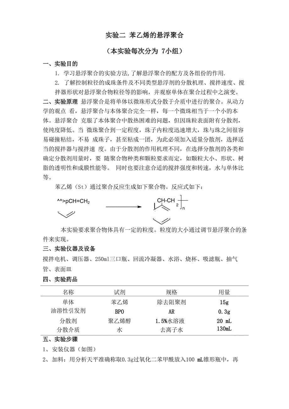 实验二 苯乙烯的悬浮聚合_第1页