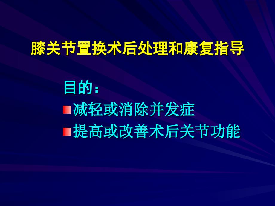 膝关节置换术围手术期处理_第3页