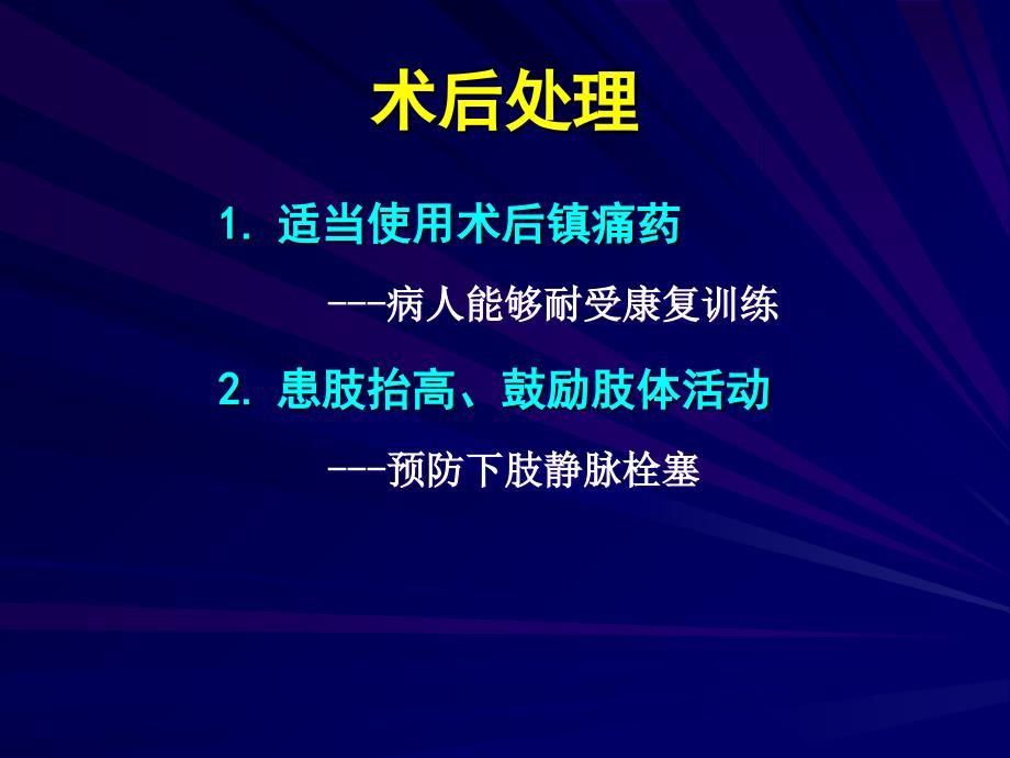 膝关节置换术围手术期处理_第4页