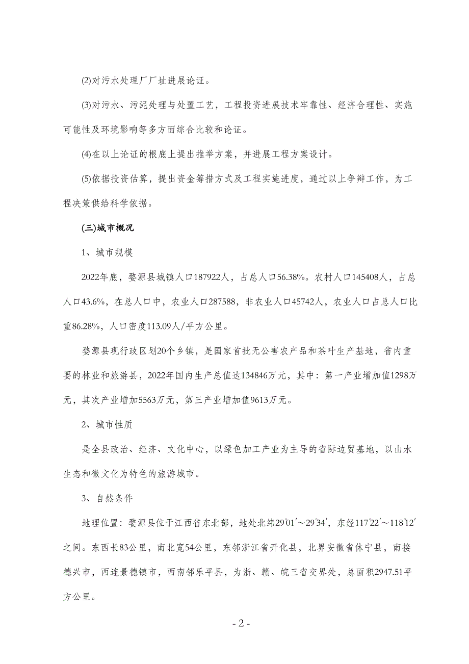 婺源县城镇污水处理厂工程可行性研_第2页