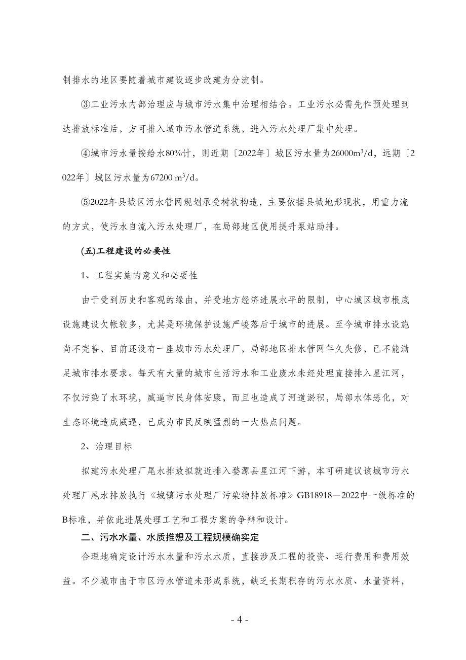 婺源县城镇污水处理厂工程可行性研_第4页